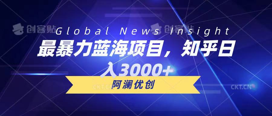 最暴力蓝海项目，知乎日入3000+，可批量扩大创业吧-网创项目资源站-副业项目-创业项目-搞钱项目创业吧