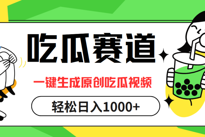 最热吃瓜赛道，一键生成原创吃瓜视频创业吧-网创项目资源站-副业项目-创业项目-搞钱项目创业吧
