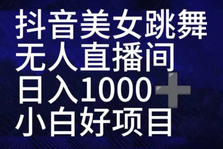 抖音美女跳舞直播间，直播人气爆满，通过小风车，抖音的游戏发行人计划，进行多种变现，一部手机就能做到，一分钟开播，小白上手神器，日入十张不是问题，跟玩一样创业吧-网创项目资源站-副业项目-创业项目-搞钱项目创业吧