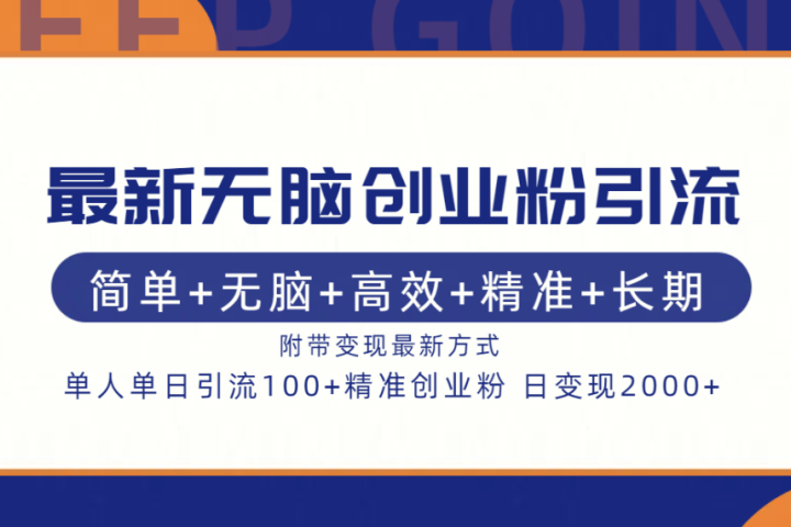最新无脑创业粉引流！简单+无脑+高效+精准+长期+附带变现方式创业吧-网创项目资源站-副业项目-创业项目-搞钱项目创业吧