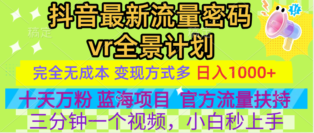 官方流量扶持单号日入1千+，十天万粉，最新流量密码vr全景计划，多种变现方式，操作简单三分钟一个视频，提供全套工具和素材，以及项目合集，任何行业和项目都可以转变思维进行制作，可长期做的项目！创业吧-网创项目资源站-副业项目-创业项目-搞钱项目创业吧