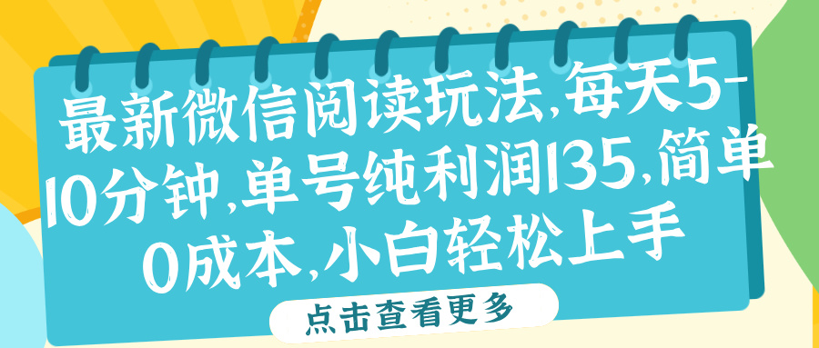 微信阅读最新玩法，每天5-10分钟，单号纯利润135，简单0成本，小白轻松上手创业吧-网创项目资源站-副业项目-创业项目-搞钱项目创业吧