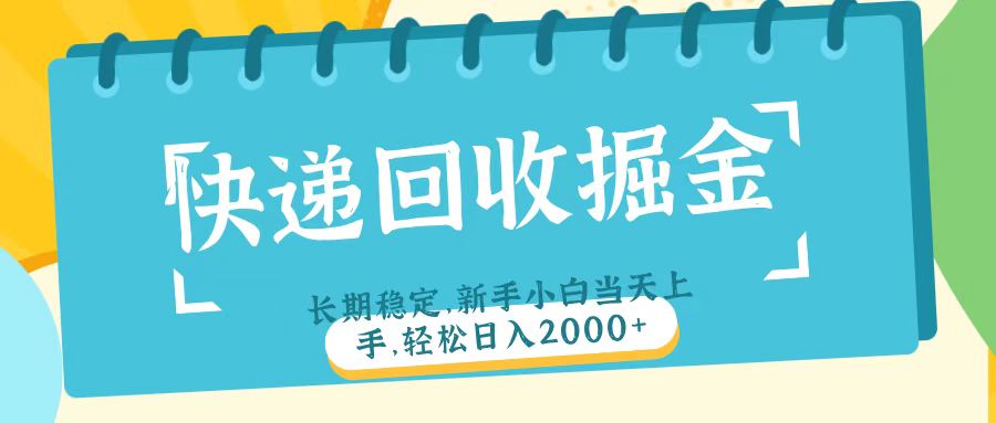 快递回收掘金长期稳定的副业新手小白当天上手轻松日入2000＋创业吧-网创项目资源站-副业项目-创业项目-搞钱项目创业吧