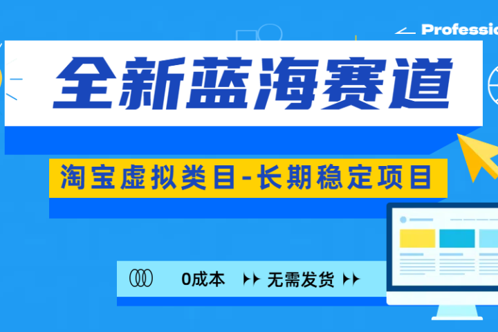 全新蓝海赛道-淘宝虚拟类目-长期稳定项目-可矩阵且放大创业吧-网创项目资源站-副业项目-创业项目-搞钱项目创业吧