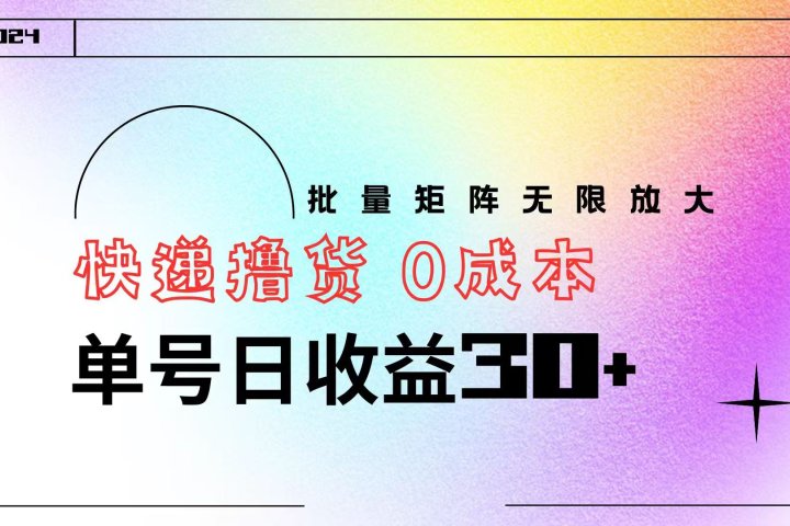 快递撸货  0成本 单号日收益30+ 批量矩阵可无限放大创业吧-网创项目资源站-副业项目-创业项目-搞钱项目创业吧