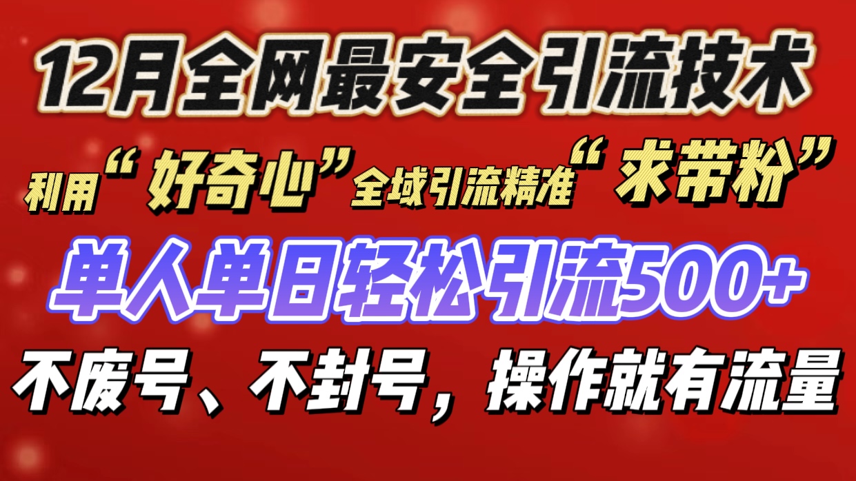 利用“好奇心”全域引流精准“求带粉”，单人单日轻松引流500+创业吧-网创项目资源站-副业项目-创业项目-搞钱项目创业吧