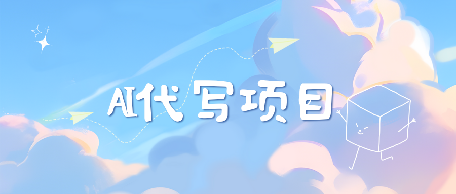 AI代写实训3.0创业吧-网创项目资源站-副业项目-创业项目-搞钱项目创业吧