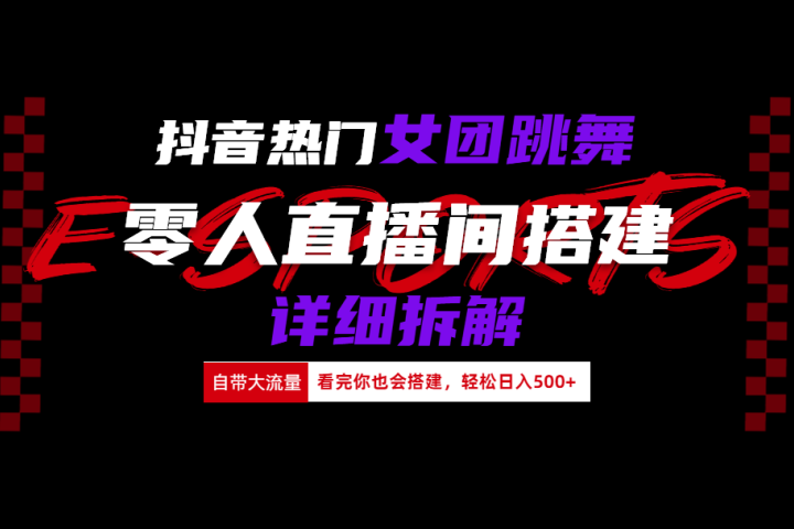 抖音热门女团跳舞直播玩法详细拆解(看完你也会搭建)创业吧-网创项目资源站-副业项目-创业项目-搞钱项目创业吧