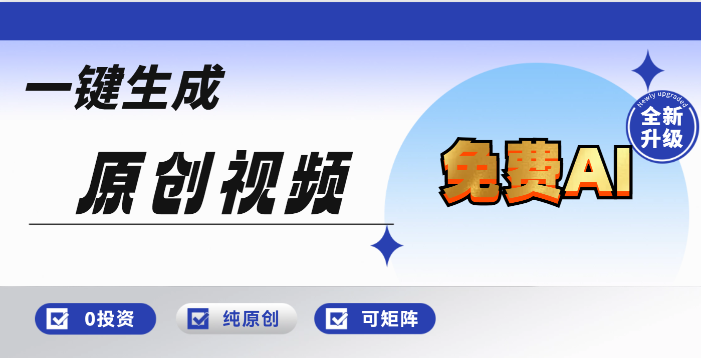 免费AI一键生成原创视频，小白轻松日入1000+创业吧-网创项目资源站-副业项目-创业项目-搞钱项目创业吧