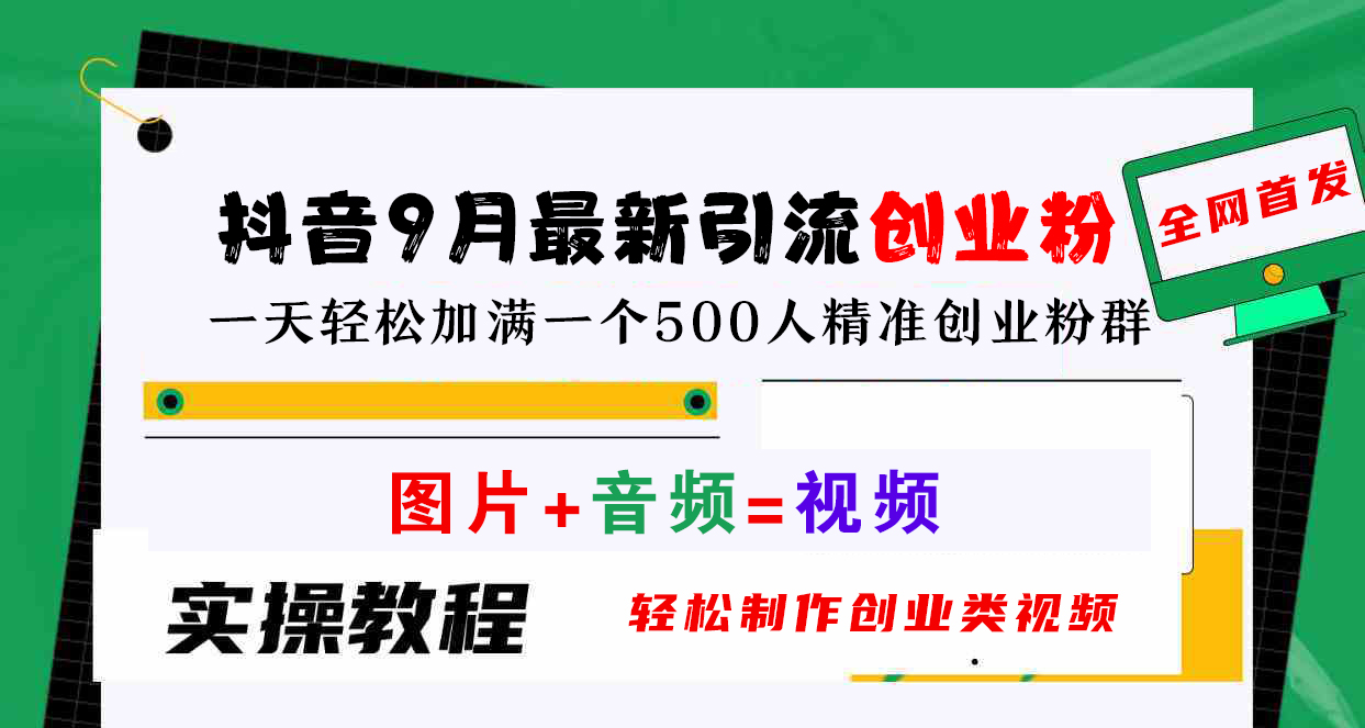 图片[1]创业吧-网创项目资源站-副业项目-创业项目-搞钱项目抖音9月最新引流创业粉，图片+音频=视频，轻松制作创业类视频，一天轻松加满一个500人精准创业粉群创业吧-网创项目资源站-副业项目-创业项目-搞钱项目创业吧