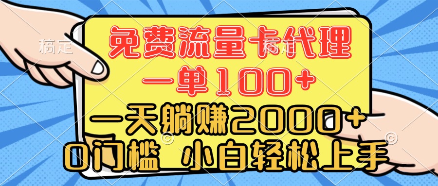 0门槛 免费流量卡代理 一单100+ 一天躺赚2000+ 小白轻松上手创业吧-网创项目资源站-副业项目-创业项目-搞钱项目创业吧