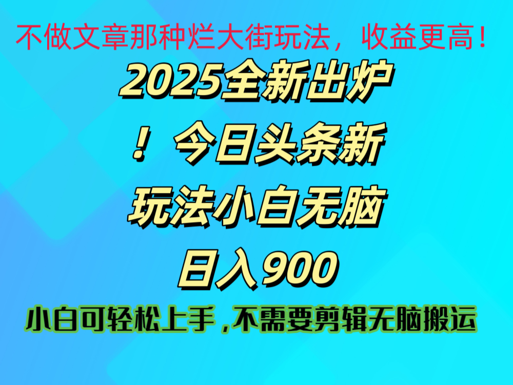 2025 全新出炉！今日头条视频赛道的掘金玩法，副业兼职日赚 900 +创业吧-网创项目资源站-副业项目-创业项目-搞钱项目创业吧