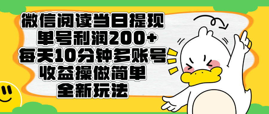 微信阅读新玩法，每天十分钟，单号利润200+，简单0成本，当日就能提…创业吧-网创项目资源站-副业项目-创业项目-搞钱项目创业吧
