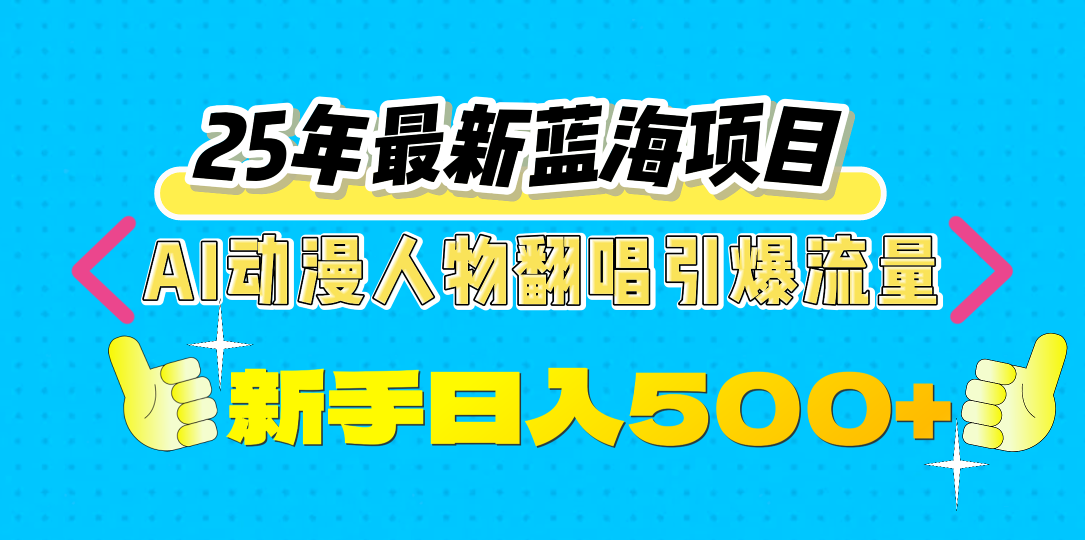 25年最新蓝海项目，AI动漫人物翻唱引爆流量，一天收益500+创业吧-网创项目资源站-副业项目-创业项目-搞钱项目创业吧