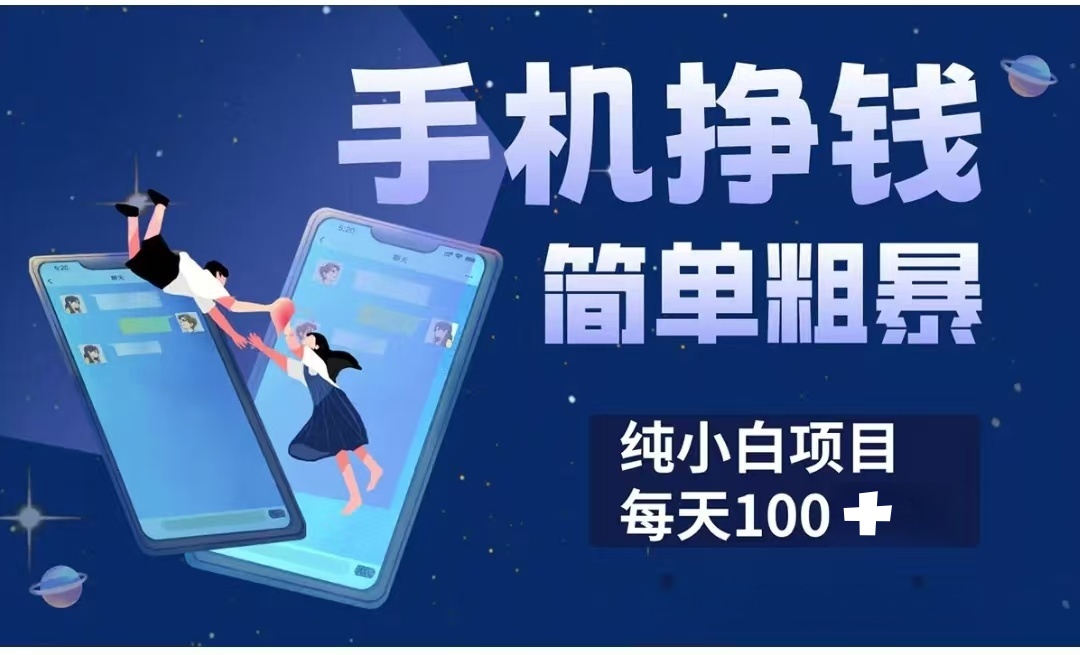 手机挣钱小项目简单粗暴纯小白每天100+创业吧-网创项目资源站-副业项目-创业项目-搞钱项目创业吧
