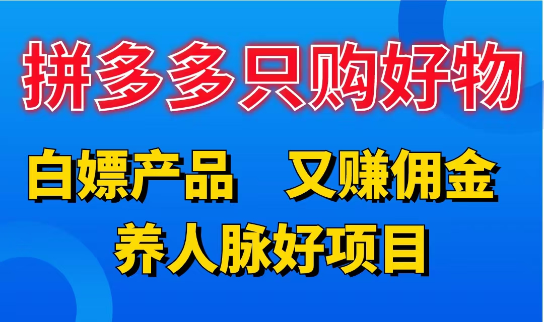 图片[1]创业吧-网创项目资源站-副业项目-创业项目-搞钱项目拼多多只购好物，白嫖产品，又赚佣金，养人脉好项目，轻松日入3位数。创业吧-网创项目资源站-副业项目-创业项目-搞钱项目创业吧