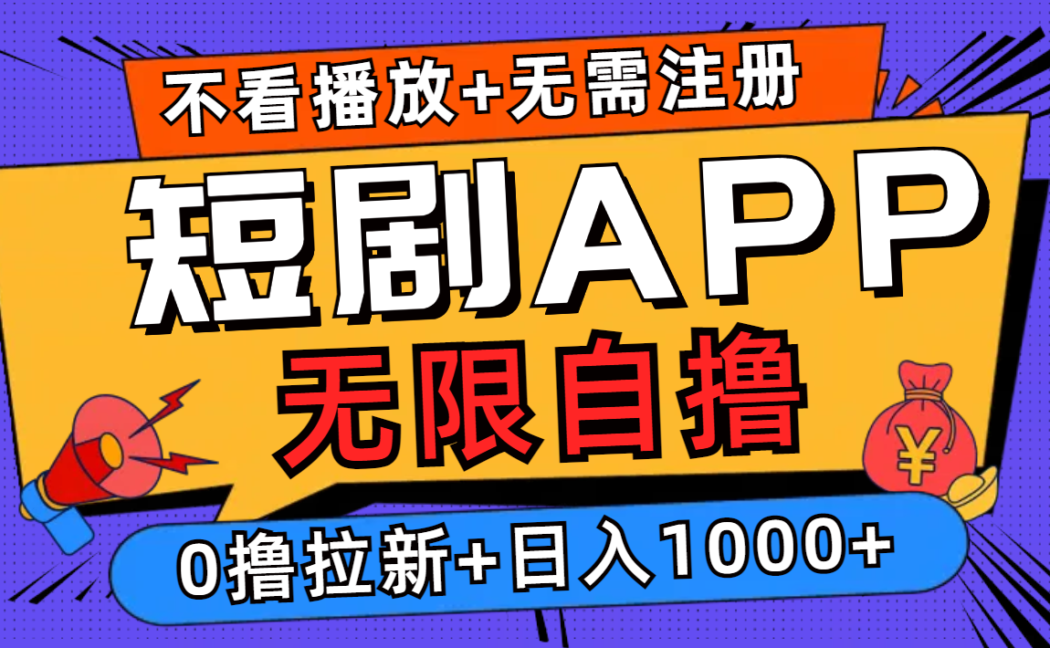 图片[1]创业吧-网创项目资源站-副业项目-创业项目-搞钱项目短剧app无限自撸，不看播放不用注册！0撸拉新日入1000+创业吧-网创项目资源站-副业项目-创业项目-搞钱项目创业吧