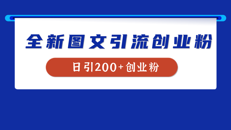 图片[1]创业吧-网创项目资源站-副业项目-创业项目-搞钱项目全新创业粉引流思路，我用这套方法稳定日引200+创业粉创业吧-网创项目资源站-副业项目-创业项目-搞钱项目创业吧