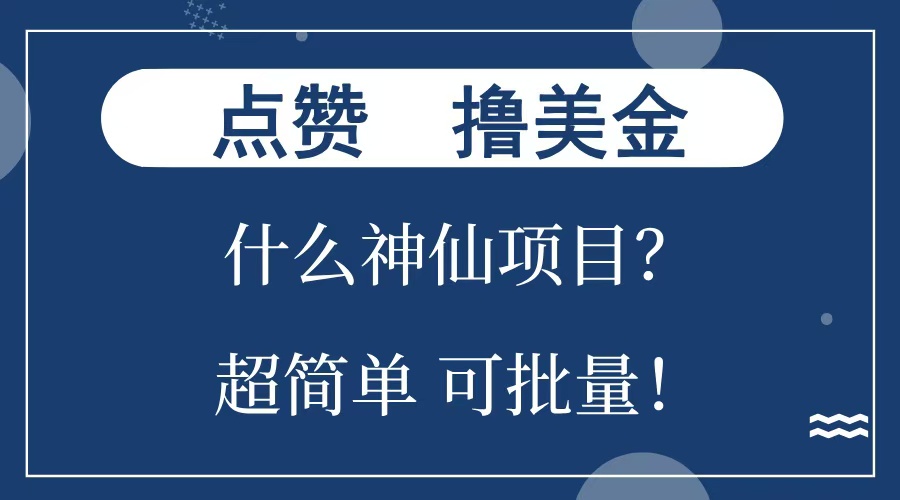 图片[1]创业吧-网创项目资源站-副业项目-创业项目-搞钱项目点赞就能撸美金？什么神仙项目？单号一会狂撸300+，不动脑，只动手，可批量，超简单创业吧-网创项目资源站-副业项目-创业项目-搞钱项目创业吧