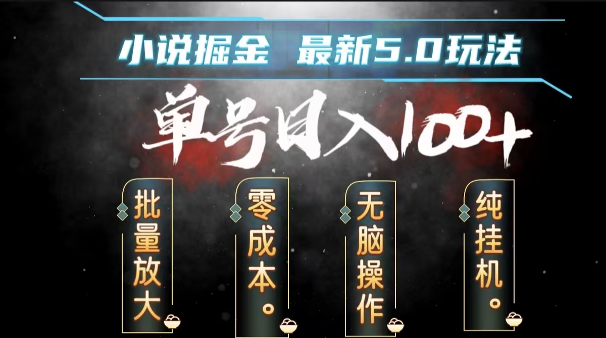 图片[1]创业吧-网创项目资源站-副业项目-创业项目-搞钱项目全自动小说撸金，无脑操作，单号日入100+小白轻松上手创业吧-网创项目资源站-副业项目-创业项目-搞钱项目创业吧