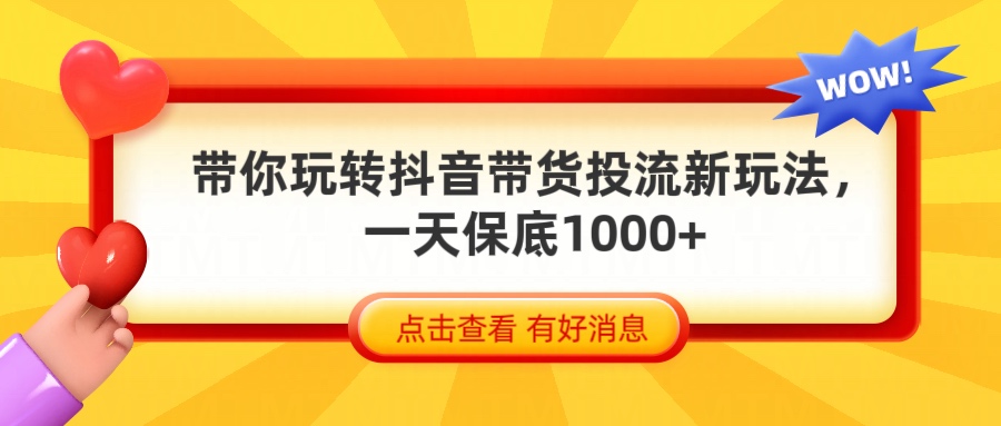 抖音带货全新玩法，带你每天躺赚1000+创业吧-网创项目资源站-副业项目-创业项目-搞钱项目创业吧