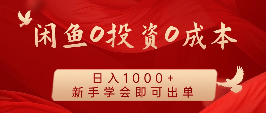 图片[1]创业吧-网创项目资源站-副业项目-创业项目-搞钱项目闲鱼0投资0成本 日入1000+ 无需囤货  新手学会即可出单创业吧-网创项目资源站-副业项目-创业项目-搞钱项目创业吧