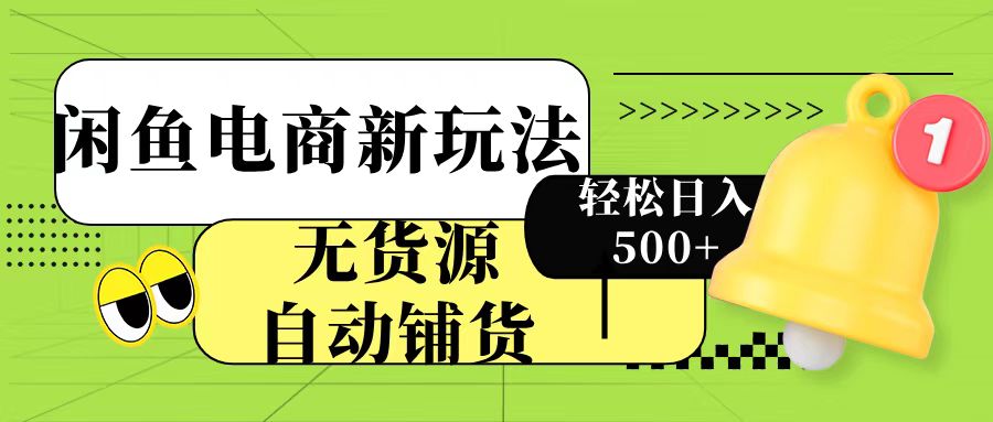 闲鱼电商新玩法！无货源自动铺货，每天两小时轻松日入500+创业吧-网创项目资源站-副业项目-创业项目-搞钱项目创业吧