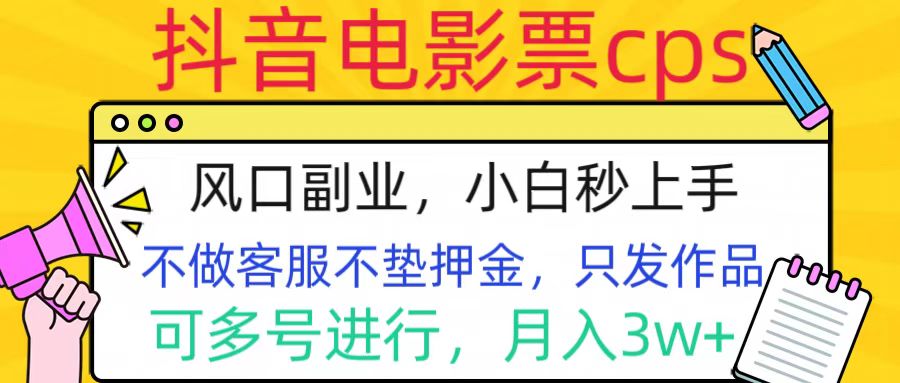 图片[1]创业吧-网创项目资源站-副业项目-创业项目-搞钱项目抖音电影票cps，风口副业，不需做客服垫押金，操作简单，月入3w+创业吧-网创项目资源站-副业项目-创业项目-搞钱项目创业吧