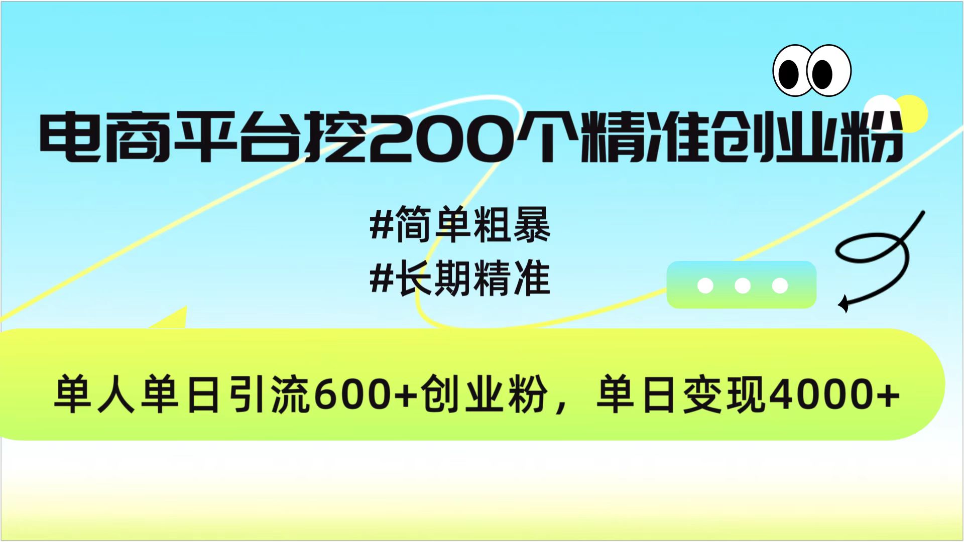 电商平台挖200个精准创业粉，简单粗暴长期精准，单人单日引流600+创业粉，日变现4000+创业吧-网创项目资源站-副业项目-创业项目-搞钱项目创业吧