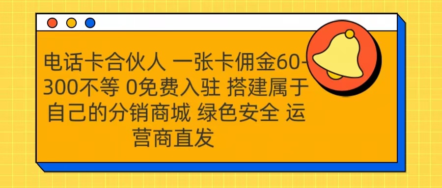 号卡合伙人 一张卡佣金60-300不等 运营商直发 绿色安全创业吧-网创项目资源站-副业项目-创业项目-搞钱项目创业吧
