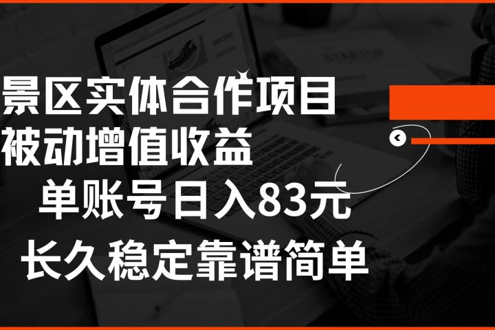 景区房票合作 被动增值收益 单账号日入83元 稳定靠谱简单创业吧-网创项目资源站-副业项目-创业项目-搞钱项目创业吧