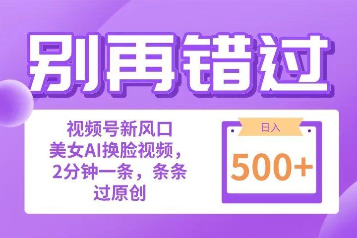 别再错过！小白也能做的视频号赛道新风口，美女视频一键创作，日入500+创业吧-网创项目资源站-副业项目-创业项目-搞钱项目创业吧