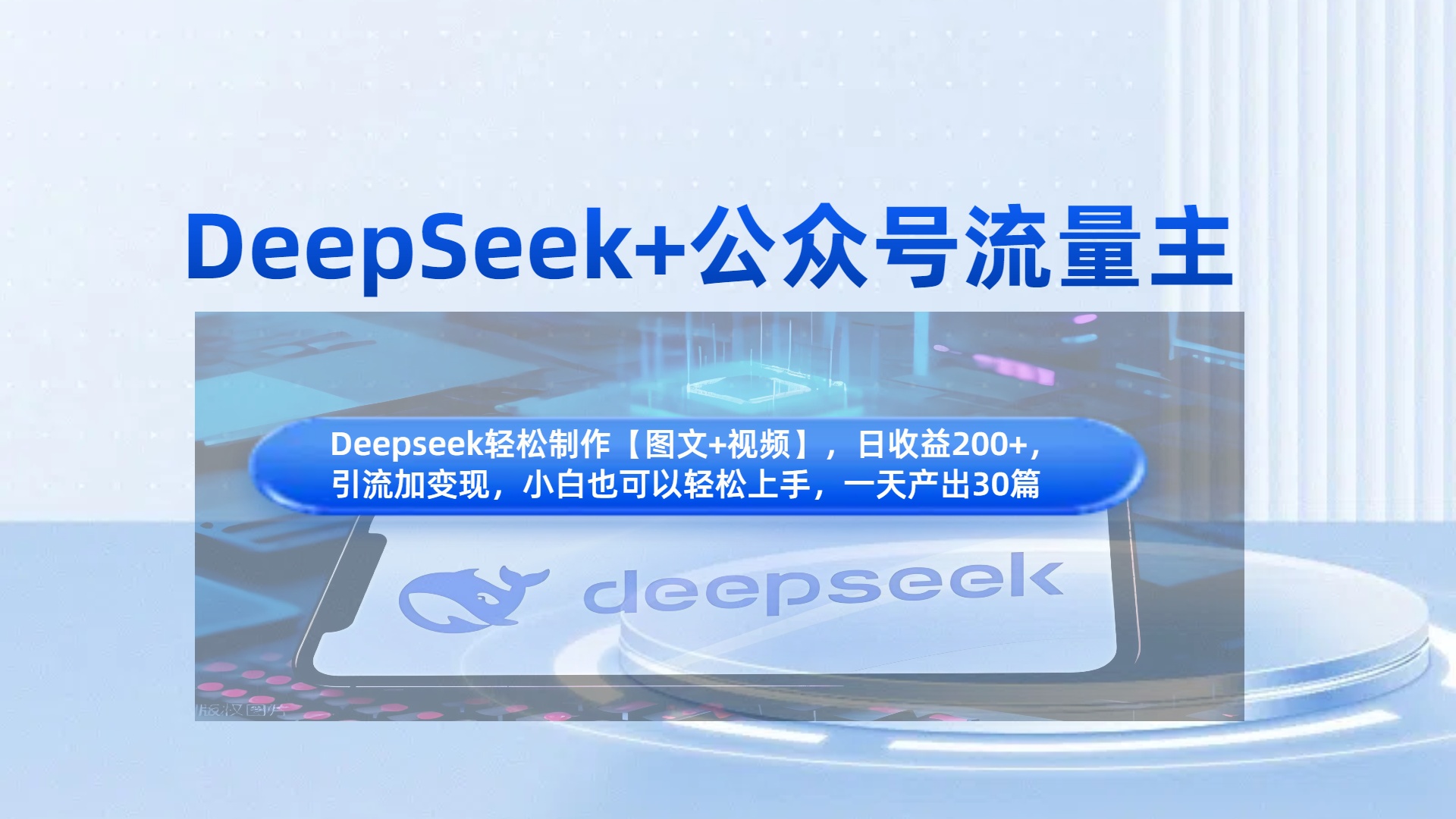 DeepSeek+公众号流量主，知识付费赛道价值变现，引流+变现全流程创业吧-网创项目资源站-副业项目-创业项目-搞钱项目创业吧