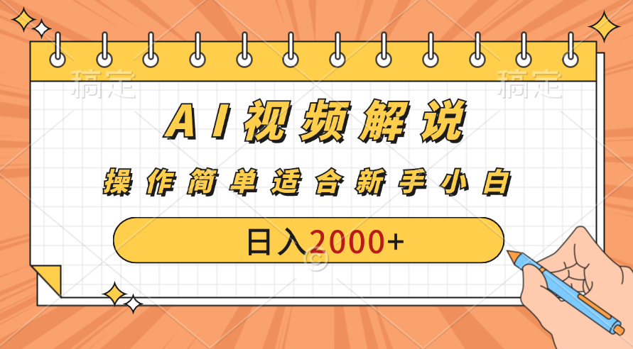 图片[1]创业吧-网创项目资源站-副业项目-创业项目-搞钱项目AI财富秘籍：视频解说新金矿：每月稳赚2000-3000元，暴利玩法全揭秘！创业吧-网创项目资源站-副业项目-创业项目-搞钱项目创业吧