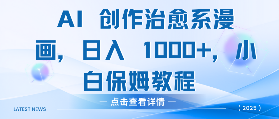 AI 创作治愈系漫画，日入 1000+，小白保姆教程创业吧-网创项目资源站-副业项目-创业项目-搞钱项目创业吧