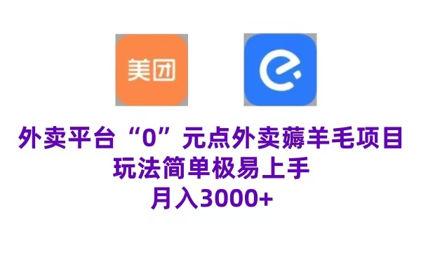 “0”元点外卖项目，玩法简单，操作易懂，零门槛高收益实现月收3000+创业吧-网创项目资源站-副业项目-创业项目-搞钱项目创业吧
