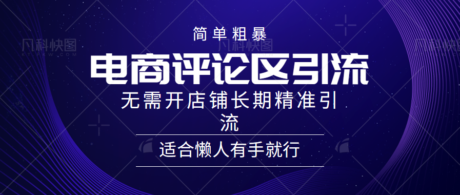 简单粗暴野路子引流，电商平台评论引流大法，无需开店铺长期精准引流，适合懒人有手就行创业吧-网创项目资源站-副业项目-创业项目-搞钱项目创业吧
