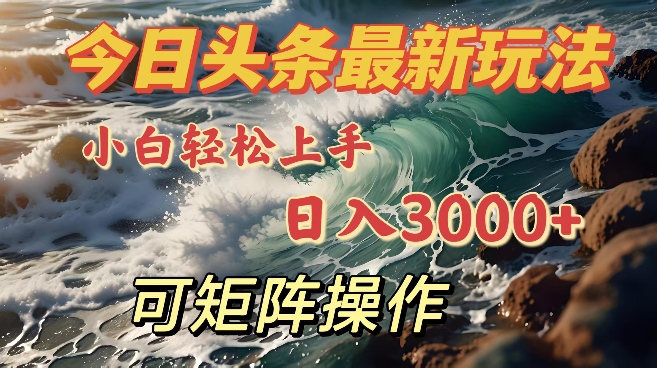 今日头条最新玩法，小白轻松上手，日入3000＋，可矩阵操作创业吧-网创项目资源站-副业项目-创业项目-搞钱项目创业吧