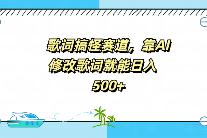 歌词搞怪赛道，靠AI修改歌词就能日入500+创业吧-网创项目资源站-副业项目-创业项目-搞钱项目创业吧