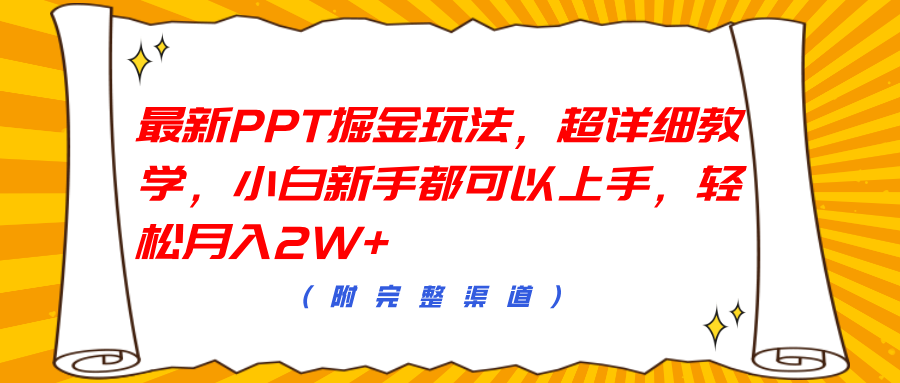 最新PPT掘金玩法，超详细教学，小白新手都可以上手，轻松月入2W+创业吧-网创项目资源站-副业项目-创业项目-搞钱项目创业吧