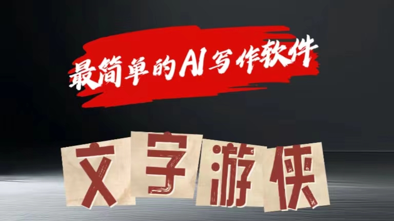 全网操作最简单的AI工具文字游侠全赛道皆可使用，写文章无需思考，复制粘贴，条条爆款创业吧-网创项目资源站-副业项目-创业项目-搞钱项目创业吧
