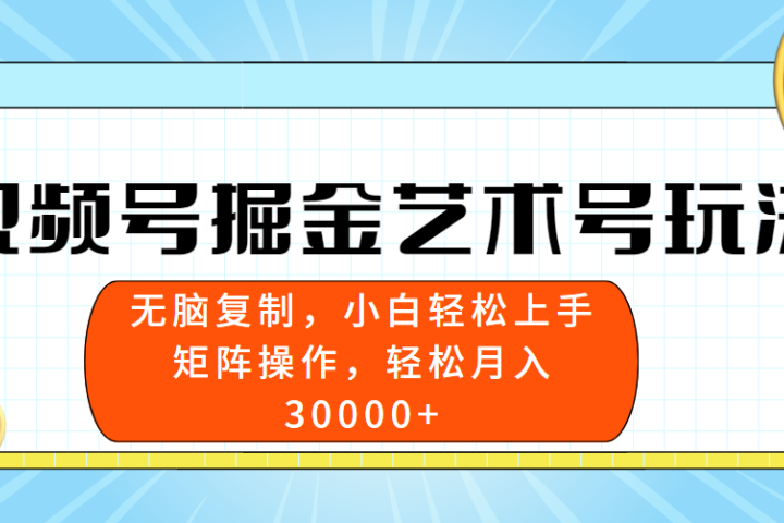 视频号掘金艺术号玩法，小白易上手，无脑复制。轻松月入3w+创业吧-网创项目资源站-副业项目-创业项目-搞钱项目创业吧