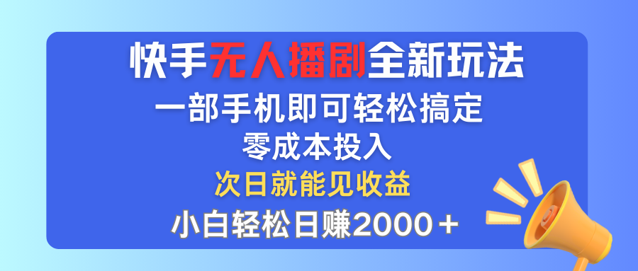 快手无人播剧全新玩法，一部手机就可以轻松搞定，零成本投入，小白轻松日赚2000＋创业吧-网创项目资源站-副业项目-创业项目-搞钱项目创业吧