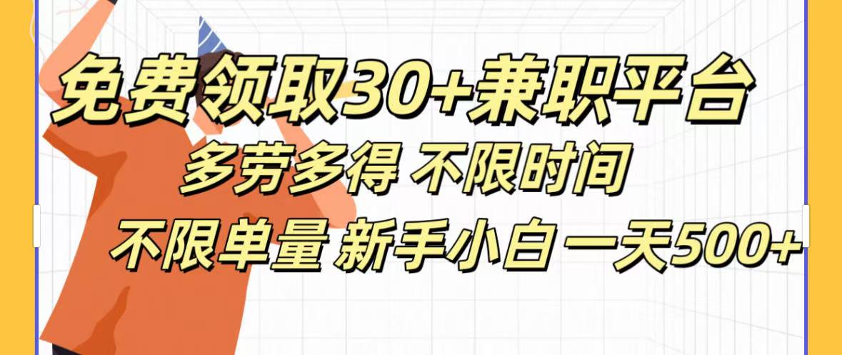 免费领取30+兼职平台多劳多得 不限时间不限单量新手小自一天500+创业吧-网创项目资源站-副业项目-创业项目-搞钱项目创业吧