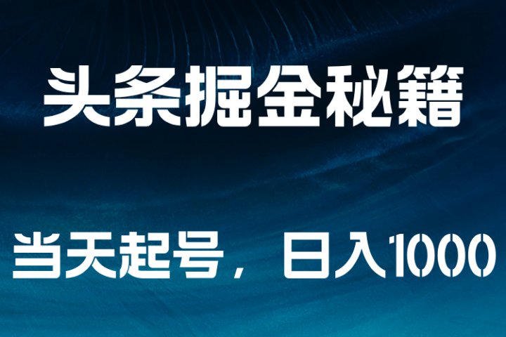 头条掘金秘籍，当天起号，日入1000+创业吧-网创项目资源站-副业项目-创业项目-搞钱项目创业吧