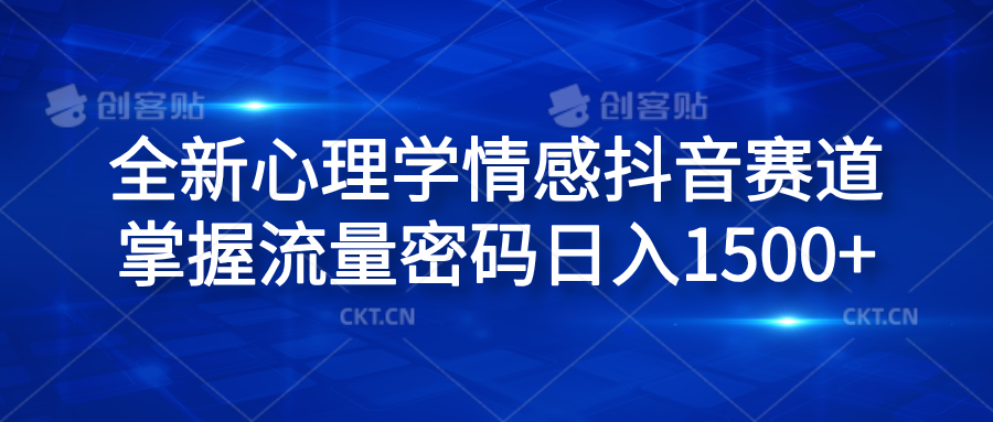 全新心理学情感抖音赛道，掌握流量密码日入1500+创业吧-网创项目资源站-副业项目-创业项目-搞钱项目创业吧