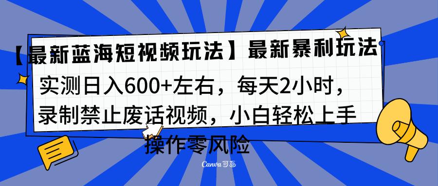 靠禁止废话视频变现，一部手机，最新蓝海项目，小白轻松月入过万！创业吧-网创项目资源站-副业项目-创业项目-搞钱项目创业吧