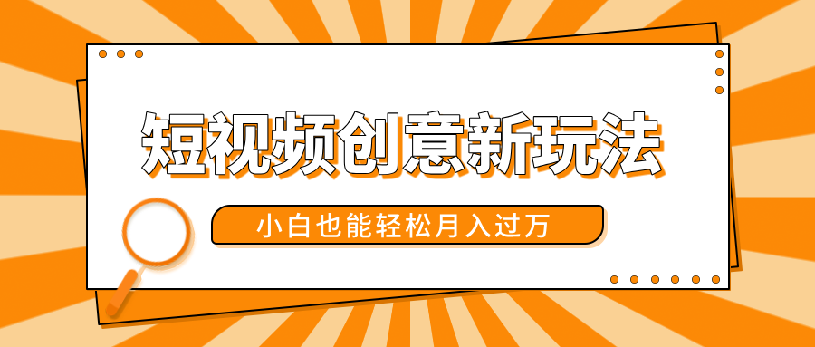 图片[1]创业吧-网创项目资源站-副业项目-创业项目-搞钱项目短视频创意新玩法！美女视频转漫画效果，小白也能轻松月入过万！创业吧-网创项目资源站-副业项目-创业项目-搞钱项目创业吧
