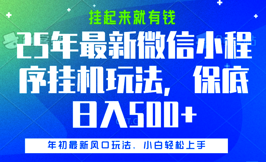 25年最新微信小程序挂机玩法，挂起来就有钱，保底日入500+创业吧-网创项目资源站-副业项目-创业项目-搞钱项目创业吧