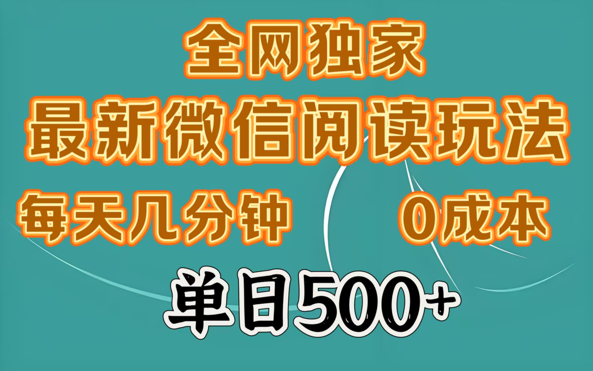 全网独家最新微信阅读玩法，每天几分钟 0成本，单日500＋创业吧-网创项目资源站-副业项目-创业项目-搞钱项目创业吧